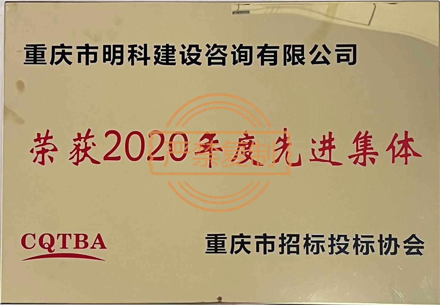 2020年—重庆招投标协会—获先进集体