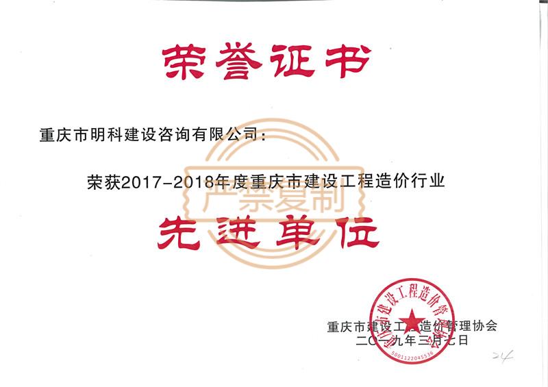 2019—重庆市建设协会—获2017-2018年度重庆市建设工程造价行业先进单位