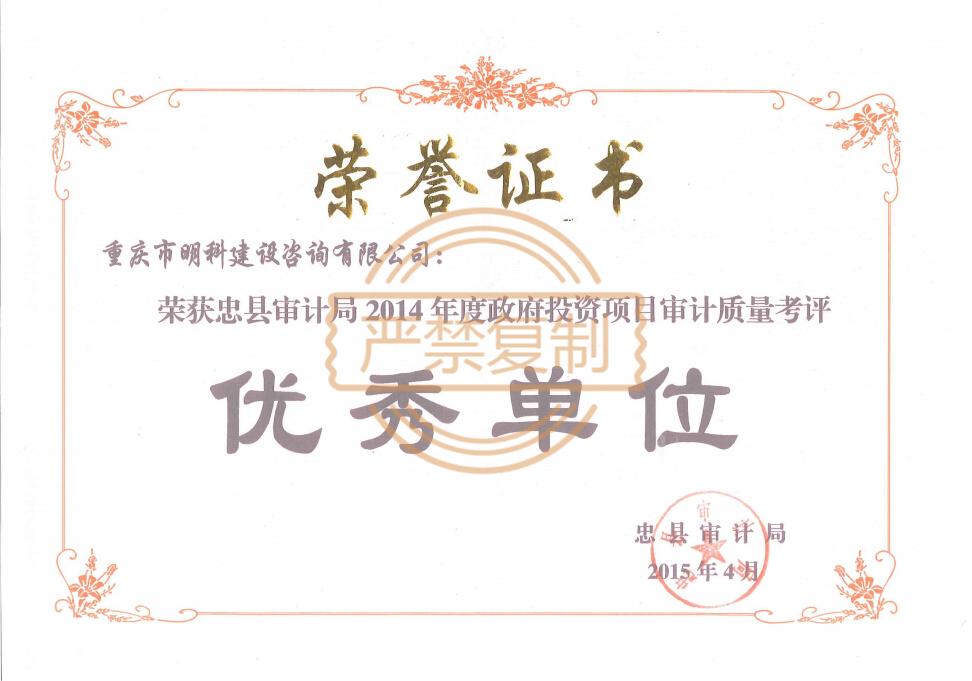 忠县审计局2014年度质量考核优秀单位