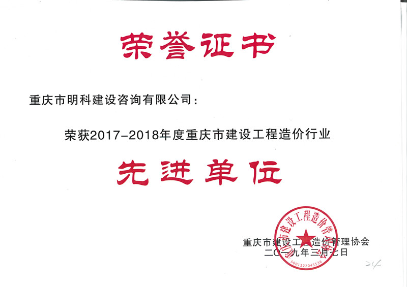 2017- -201 8年重庆市先进单位造价